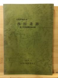 西田遺跡 : 山梨県塩山市 : 発掘調査報告書