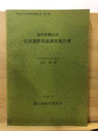 福井県勝山市古宮遺跡発掘調査報告書