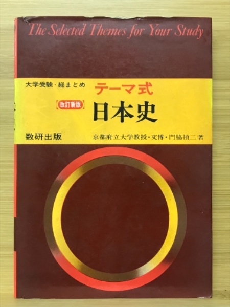 日本史 ３訂版/数研出版/日本史問題研究会