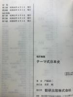 テーマ式日本史　大学受験・総まとめ