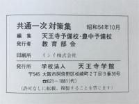 共通一次対策集　物理