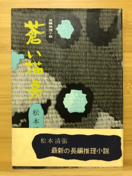 松本清張「 蒼い描点 」昭和34年 初版 カバー 帯付き 蒼い描点(松本清張著) / 古本、中古本、古書籍の通販は「日本の古本屋