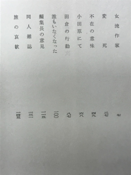 松本清張「 蒼い描点 」昭和34年 初版 カバー 帯付き □長編推理小説『蒼い描点』松本清張著。装幀長沼豊子。昭和34年初版