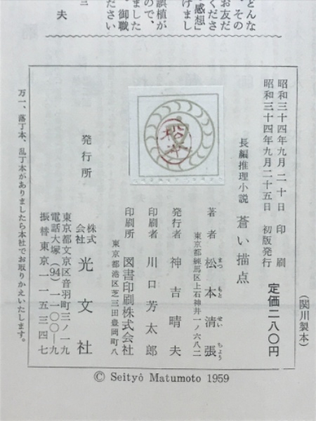 松本清張「 蒼い描点 」昭和34年 初版 カバー 帯付き 蒼い描点 | 松本清張著 | 光文社 | ¥2,000 - 日本の古本屋 / 日本の古本屋