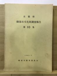 綾部市文化財調査報告書