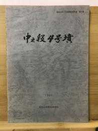 中之段4号墳