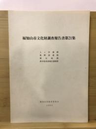 福知山市文化財調査報告書