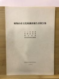 福知山市文化財調査報告書