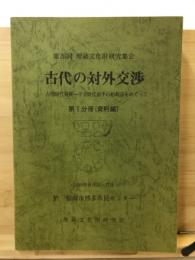 古代の対外交渉 : 古墳時代後期〜平安時代前半の舶載品をめぐって