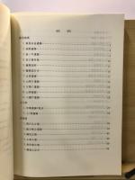 古代の対外交渉 : 古墳時代後期〜平安時代前半の舶載品をめぐって