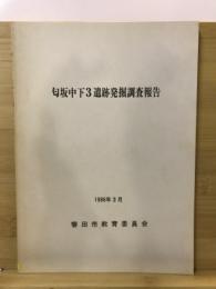 匂坂中下3遺跡発掘調査報告