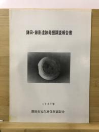 鎌田・鍬影遺跡発掘調査報告書