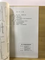 鎌田・鍬影遺跡発掘調査報告書