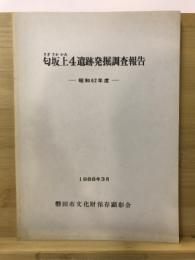 匂坂上4遺跡発掘調査報告