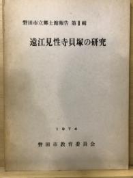 遠江見性寺貝塚の研究