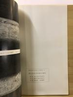 遠江見性寺貝塚の研究