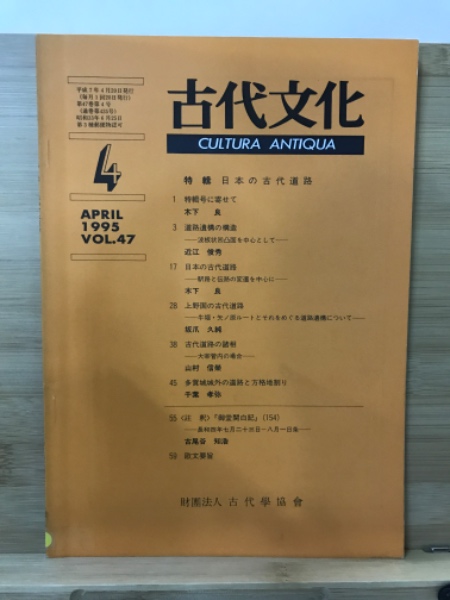 古本、中古本、古書籍の通販は「日本の古本屋」　古代文化(古代學協會)　古本倶楽部株式会社　日本の古本屋