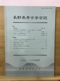 長野県考古学会誌