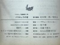 ドラキュラの客