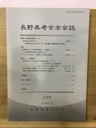 長野県考古学会誌