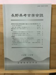 長野県考古学会誌