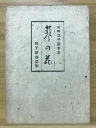 蓼の花 : 随筆集