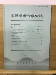 長野県考古学会誌