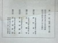 蓼の花 : 随筆集