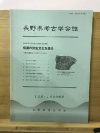 長野県考古学会誌