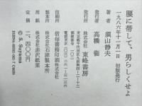 腰に帯して、男らしくせよ