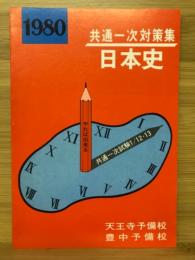 共通一時対策集　日本史