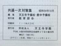 共通一時対策集　日本史