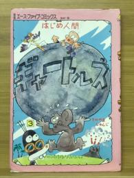 はじめ人間ギャートルズ　別冊エースファイブコミックス10