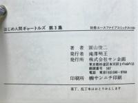 はじめ人間ギャートルズ　別冊エースファイブコミックス10