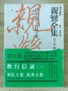 現代語訳親鸞全集 第8集 (教行信証 3) ＜顕浄土真実教行証文類＞