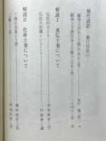 現代語訳親鸞全集
