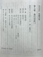 現代語訳親鸞全集
