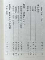 現代語訳親鸞全集