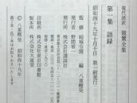 現代語訳親鸞全集