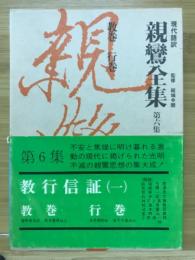現代語訳親鸞全集