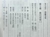 現代語訳親鸞全集