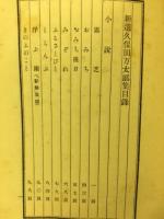 新選久保田万太郎集