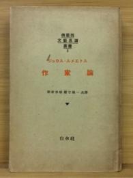 作家論 佛蘭西文藝思潮叢書　3