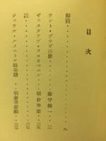 作家論 佛蘭西文藝思潮叢書　3