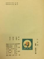 作家論 佛蘭西文藝思潮叢書　3