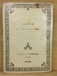 アナトオル・フランス長篇小説全集 ジャン・セルヴィヤンの願ひ 第10巻