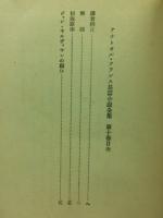 アナトオル・フランス長篇小説全集 ジャン・セルヴィヤンの願ひ 第10巻