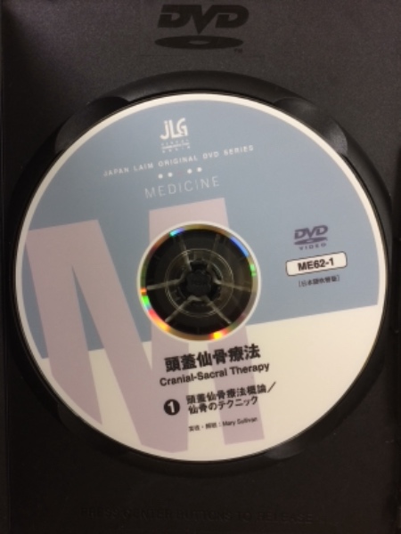 JAPAN LAIM GROUP ORIGINAL DVD SERIES 頭蓋仙骨療法 1、2巻揃(実技