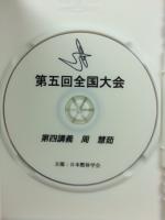 日本整体学会 第5回全国大会　DVD