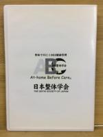 日本整体学会 第5回全国大会　DVD